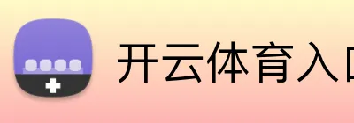 开云体育入口 Logo